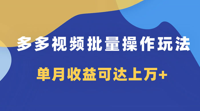 多多视频带货项目批量操作玩法,仅复制搬运即可,单月收益可达上万+ - 选优云网创
