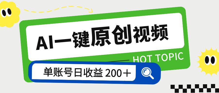 AI 一键原创视频教程：解放双手薅羊毛，单账号日收益 200+ - 选优云网创