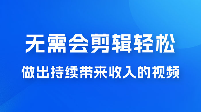 每天 15 分钟，无需会剪辑，轻松做出长期能带来收益的视频 - 选优云网创