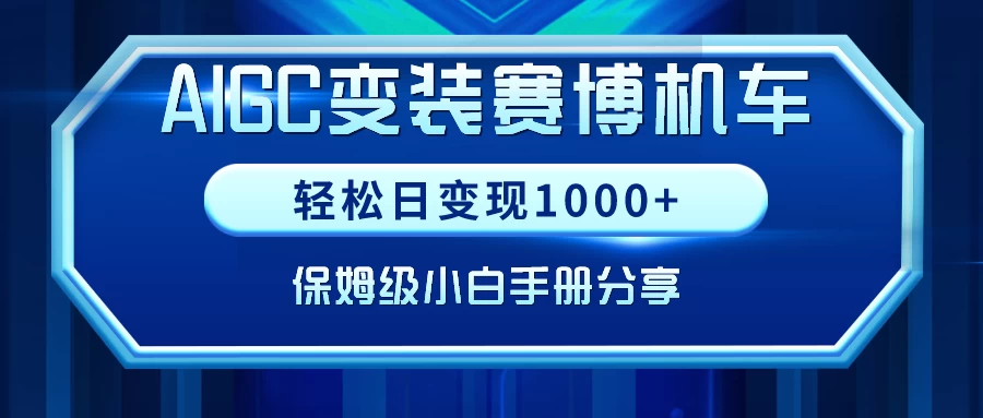 AIGC变装赛博机车，轻松日变现1000+，保姆级教程 - 选优云网创