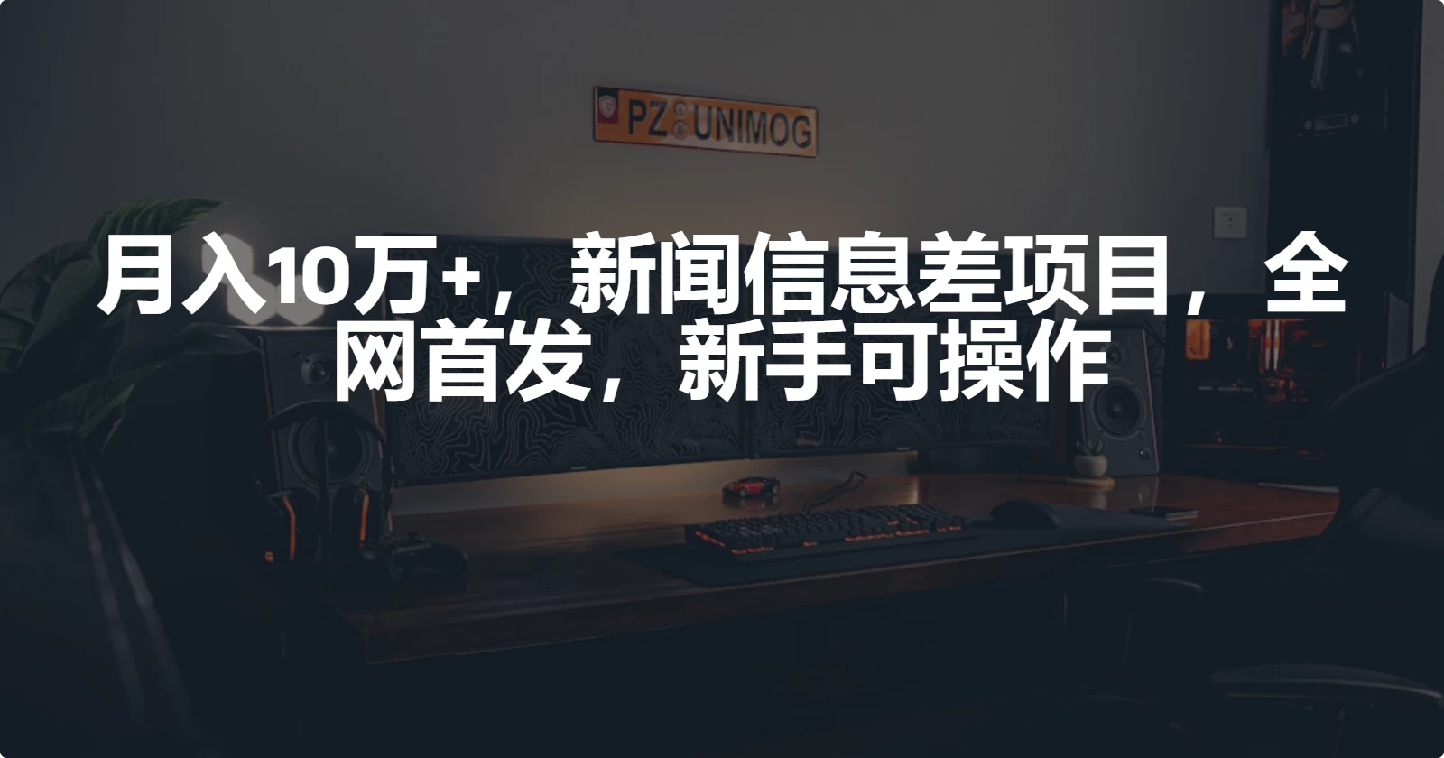 月入10万+，新闻信息差项目，新手可操作 - 选优云网创