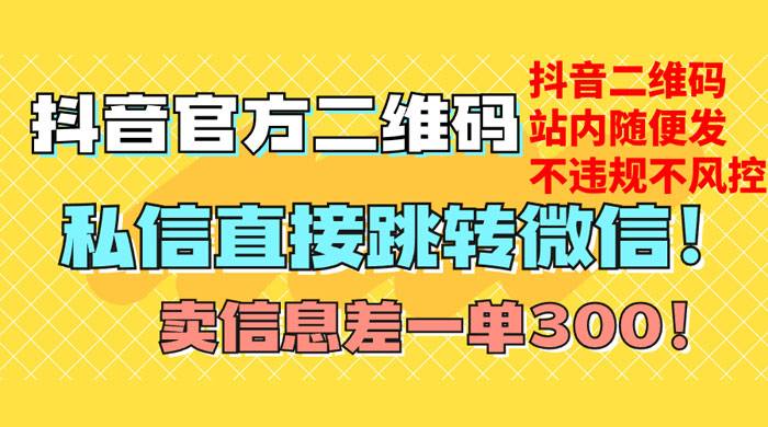 价值 3000 的技术！抖音二维码直跳微信！站内无限发不违规 - 选优云网创