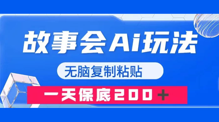 故事会 AI 玩法，无脑复制粘贴，一天收入 200+ - 选优云网创
