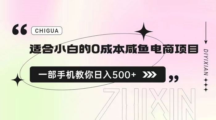 适合小白的 0 成本咸鱼电商项目：一部手机，教你如何日入 500+ 的保姆级教程 - 选优云网创