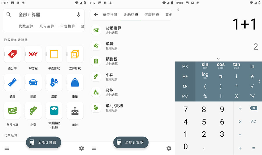 安卓 全能计算器 v2.1.5 去广告版 - 选优云网创