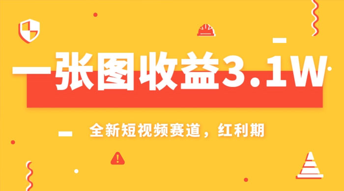 一张图收益 3.1w，AI 赛道新风口，小白无脑操作轻松上手 - 选优云网创