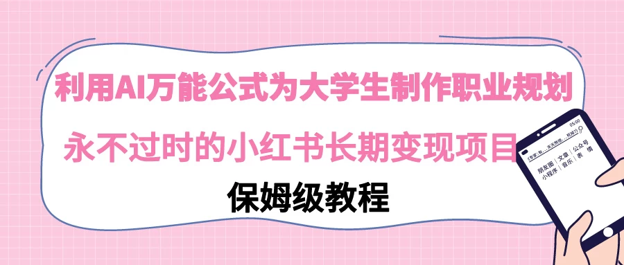 利用GPT为大学生进行职业规划 永不过时的小红书长期变现项目 - 选优云网创