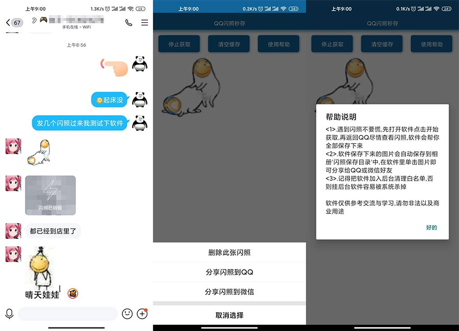 安卓QQ闪照获取保存 v3.0 - 选优云网创