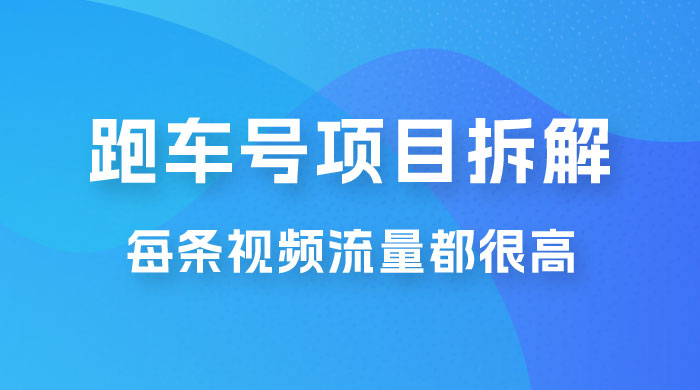 流量爆炸：抖音超级跑车项目玩法拆解，最高月入过万 - 选优云网创