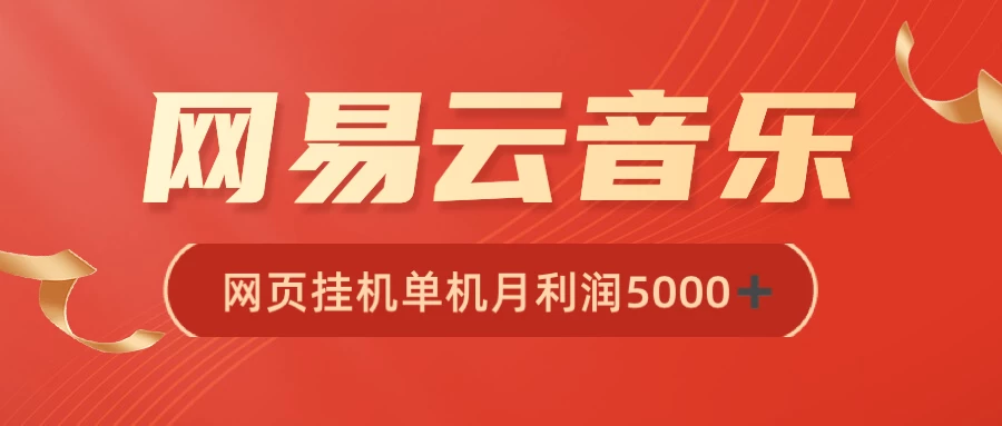 很火网易云挂机脚本多开网页版，一台电脑月收益5000+ - 选优云网创