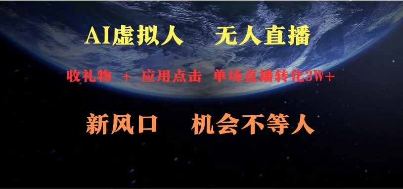 AI虚拟人直播 新风口 可操作性强 一天收益3万 - 选优云网创