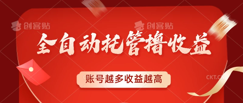 全自动托管撸收益，账号越多赚越多，成倍递增 - 选优云网创