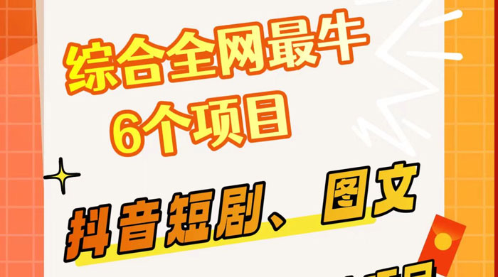 综合全网 6 个副业项目，有手就能做，新手、小白也能轻松上手 - 选优云网创