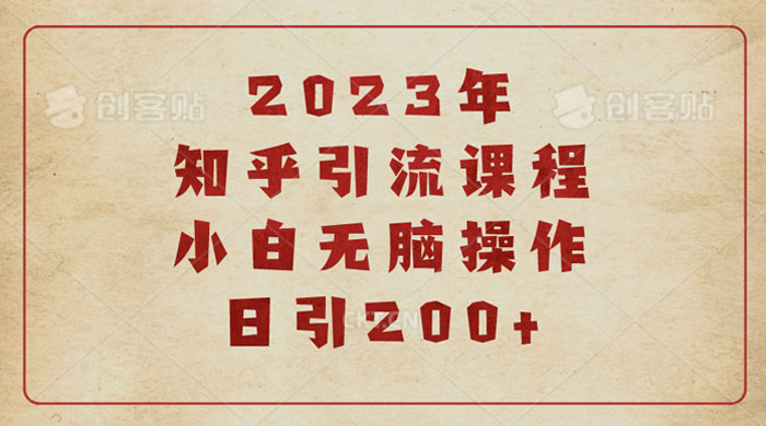 2023 知乎引流课程：小白无脑操作日引 200+ - 选优云网创
