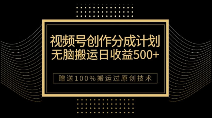 视频号分成计划与私域双重变现，纯搬运无技术，日入 3~5 位数 - 选优云网创