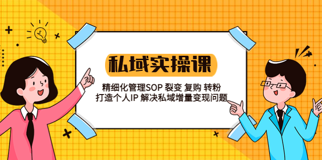 私域实战课程：精细化管理 SOP 裂变、复购、转粉，打造个人 IP 私域增量变现问题 - 选优云网创
