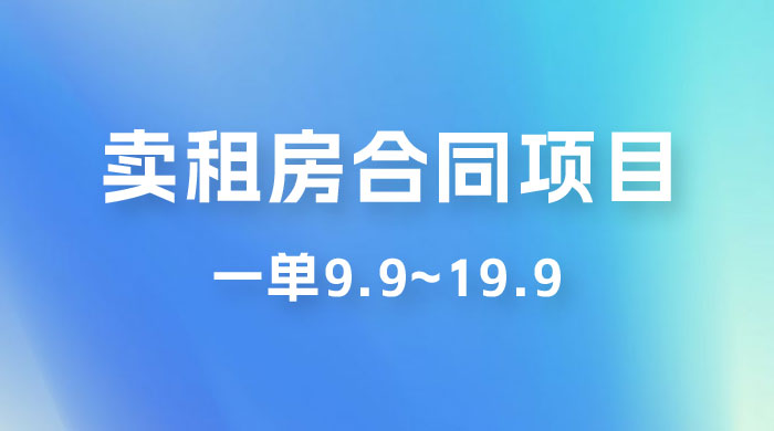 小红书卖租房合同项目，一单9.9~19.9，轻松日入 300＋ - 选优云网创