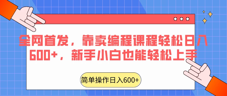 全网首发,靠卖编程课程轻松日入600+,新手小白也能轻松上手 - 选优云网创
