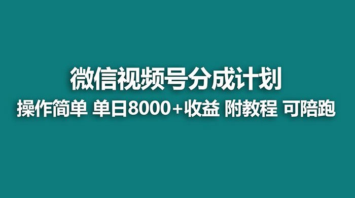 蓝海项目，视频号分成计划，单天收益 8000+，附玩法教程 - 选优云网创