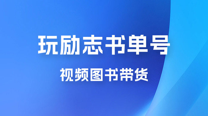 暴利冷门赛道，玩励志书单号，视频图书带货，一月轻松2w+ - 选优云网创