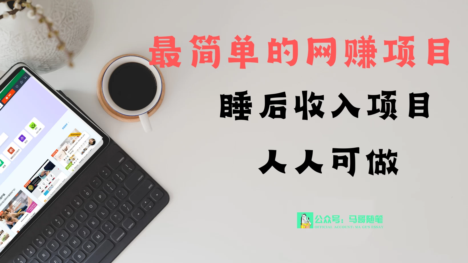 睡后收入项目，人人可做，只需上传文件，最简单的网赚项目，无任何难度 - 选优云网创