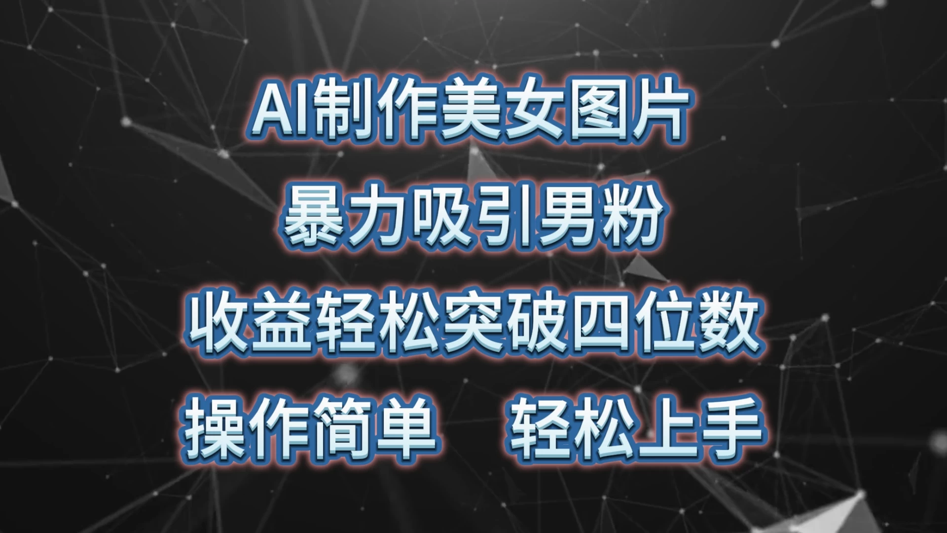 AI制作美女图片，暴力吸引男粉，收益突破四位数，操作简单，轻松上手 - 选优云网创