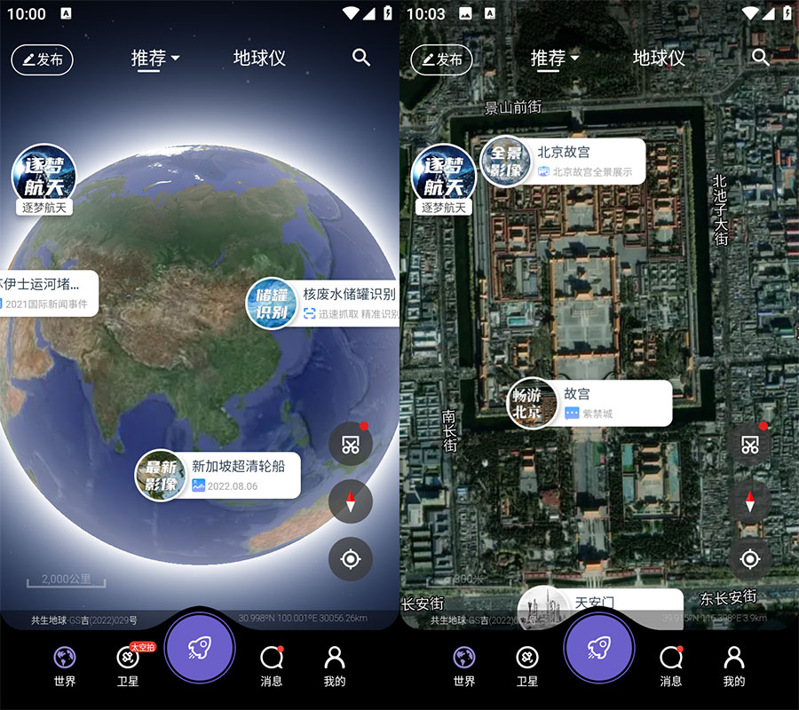 安卓 共生地球 v1.1.10 国产卫星地球3D影像 - 选优云网创