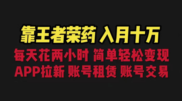 暑期游戏项目：每天两小时，多种变现，拉新、账号租赁，账号交易 - 选优云网创