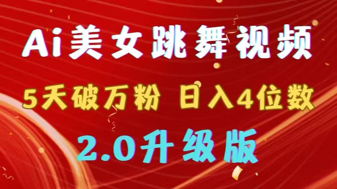 靠Ai美女跳舞视频，5天破万粉，日入4位数，多种变现方式，升级版2.0 - 选优云网创