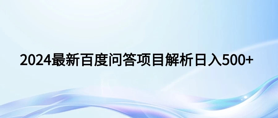 2024年最新百度问答，小白也可轻松上手，长期稳定项目日入500+ - 选优云网创