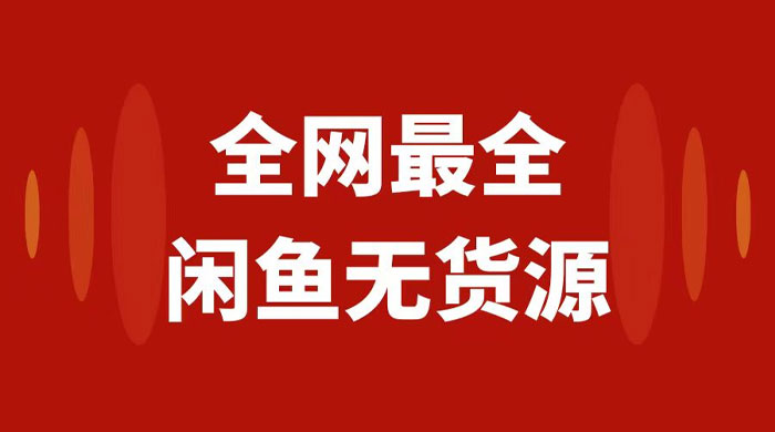月入 3w+ 的闲鱼无货源保姆级教程 2.0：新手小白从 0-1 开店盈利手把手干货教学 - 选优云网创