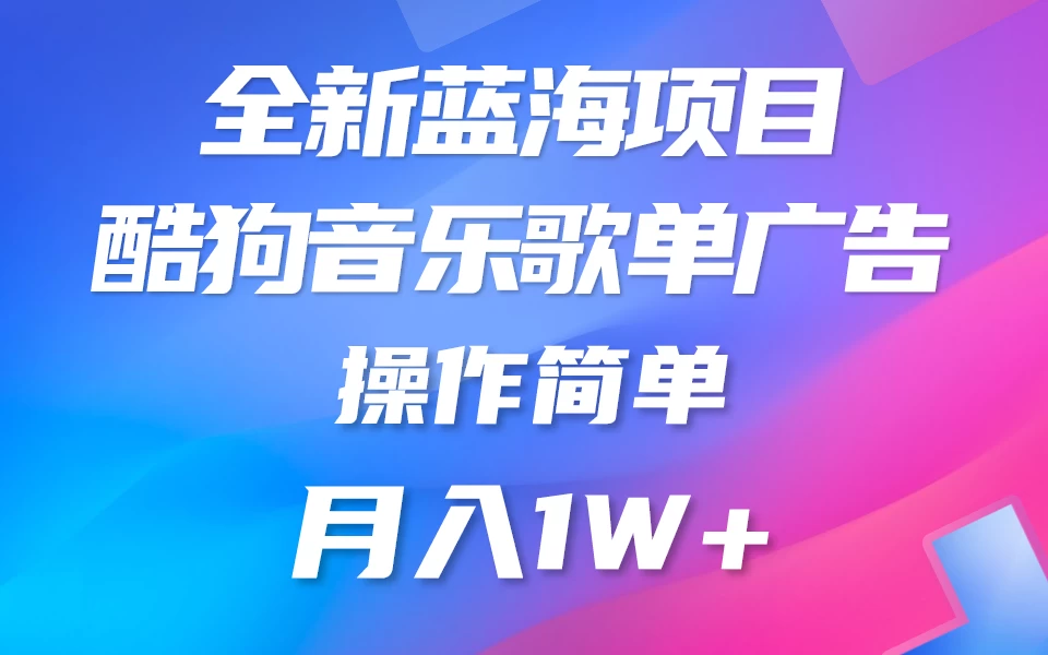 全新冷门项目，酷狗音乐广告位赏金项目全解析，可持续赚取收益   操作简单  小白也能做 - 选优云网创
