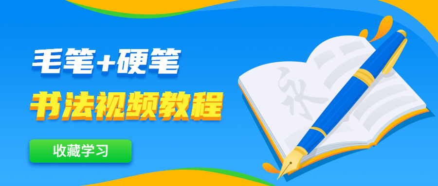 毛笔+硬笔书法视频教程 - 选优云网创