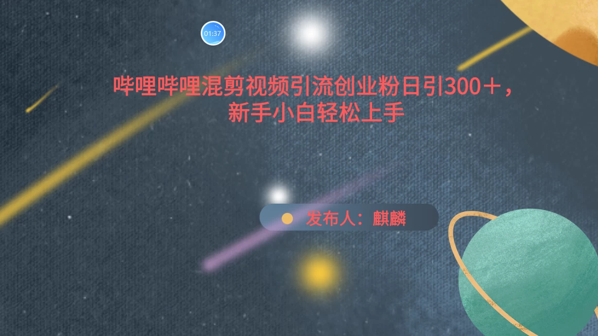 哔哩哔哩混剪视频引流创业粉，日引300+，新手小自轻松上手 - 选优云网创