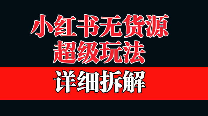 做小红书无货源，靠这个品日入 1000 保姆级教学 - 选优云网创