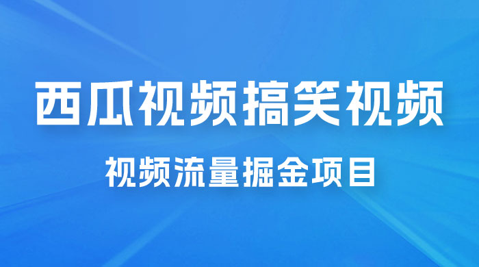 全新蓝海，西瓜视频流量掘金项目，简单上手适合 0 基础小白，暴力玩法日入 500+ - 选优云网创