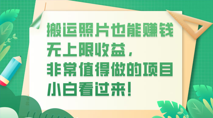 搬运照片也能赚钱，无上限收益，非常值得做的项目，小白看过来！ - 选优云网创