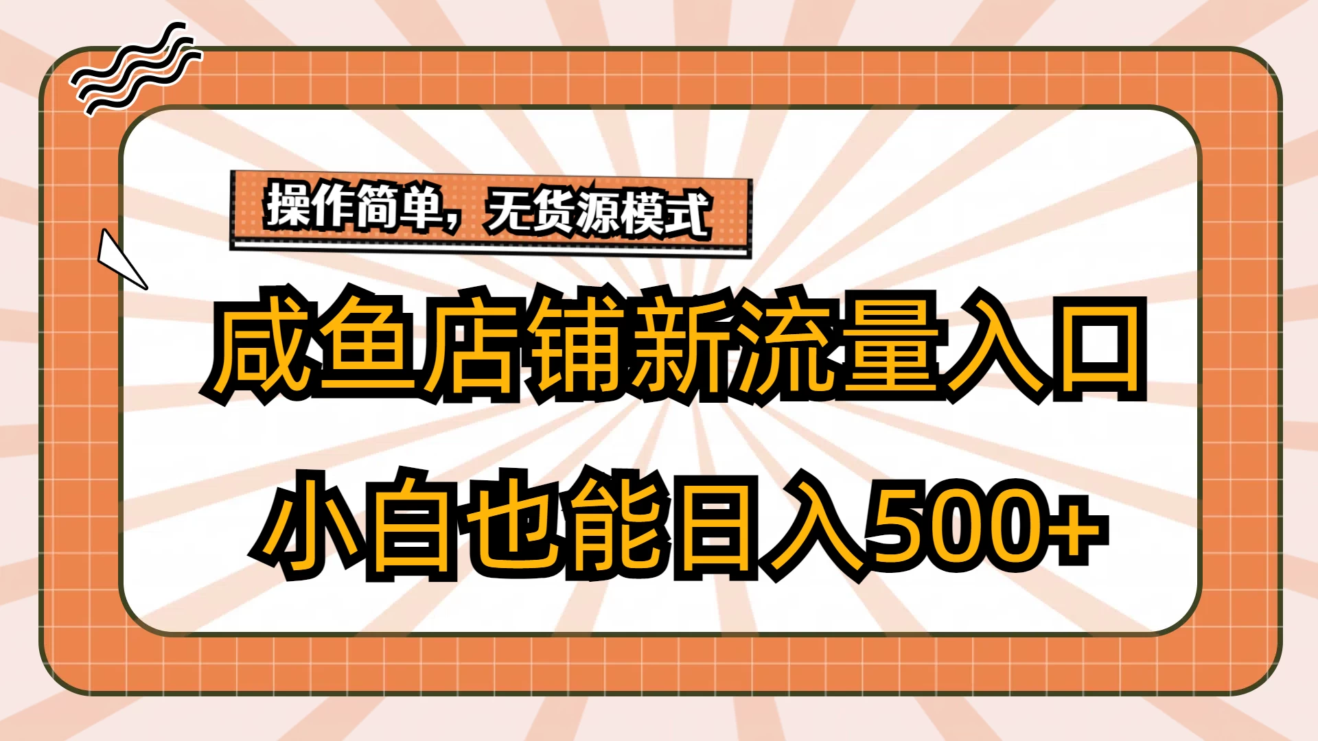 咸鱼店铺新流量入口玩法，小白也能日入500+ - 选优云网创