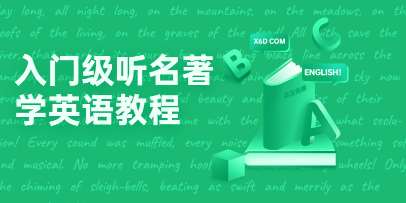 入门级听名著学英语教程 - 选优云网创