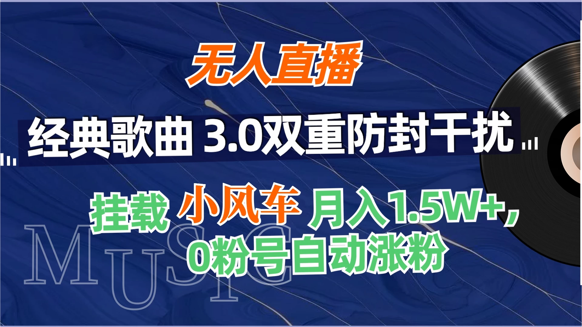 无人直播经典歌曲3.0双重防封干扰，挂载小风车任务月入1.5W+，放养式开播，自动变现。 - 选优云网创