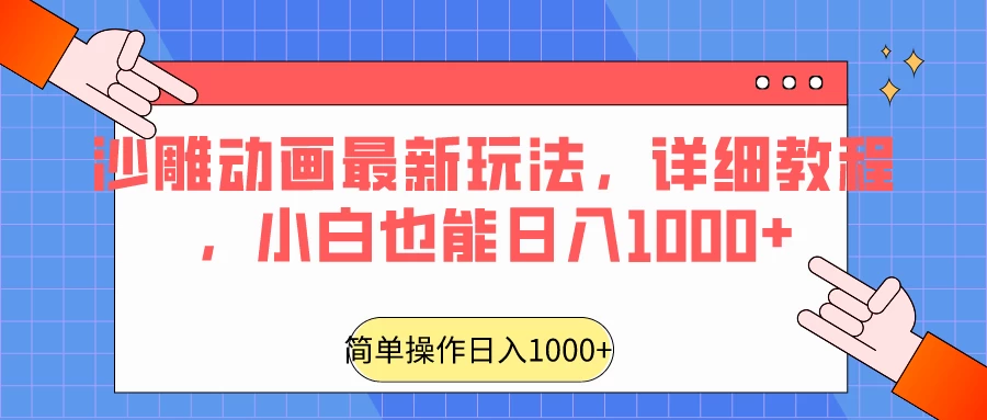沙雕动画最新玩法，详细教程，小白也能日入1000+ - 选优云网创
