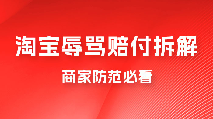 仅揭秘：淘宝辱骂赔付拆解，成功一次 300，换号可无限撸（附软件+教程） - 选优云网创