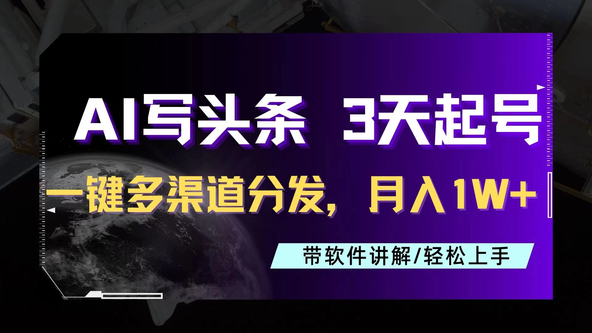 AI助力头条写文,三天起号超简单,3分钟一条,一键多渠道分发,复制粘贴月入1W+ - 选优云网创