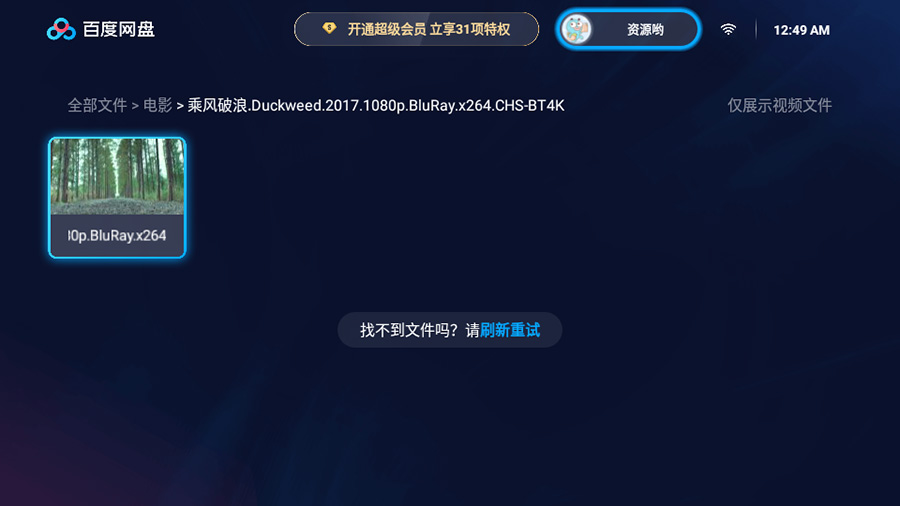 图片[2] - 百度网盘TV版 v1.11.0无广告大屏幕看视频 - 选优云网创