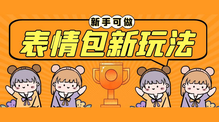 长期稳定项目,表情包新玩法:无脑搬运 0 基础可做 长期稳定项目,表情包新玩法:无脑搬运 0 基础可做
