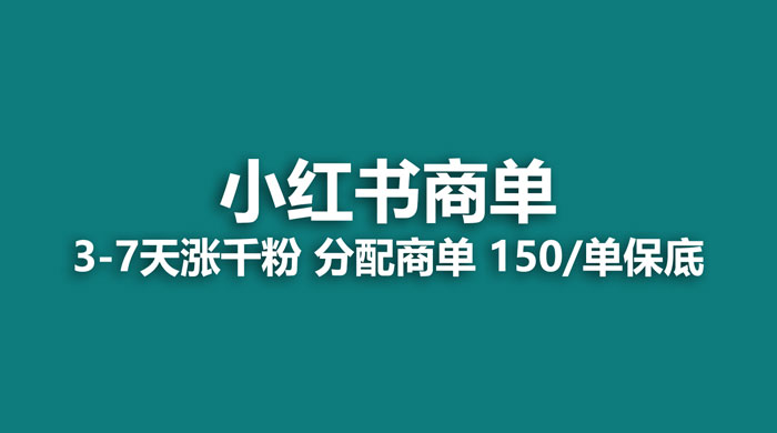 2023最强蓝海项目,小红书商单项目,没有之一 2023最强蓝海项目,小红书商单项目,没有之一