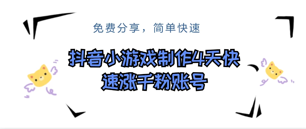 抖音小游戏制作，4天可以做千粉直播账号，可以批量 - 选优云网创