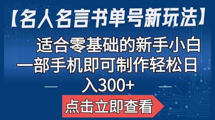 名人名言书单号新玩法：适合零基础的新手小白，一部手机即可制作 - 选优云网创