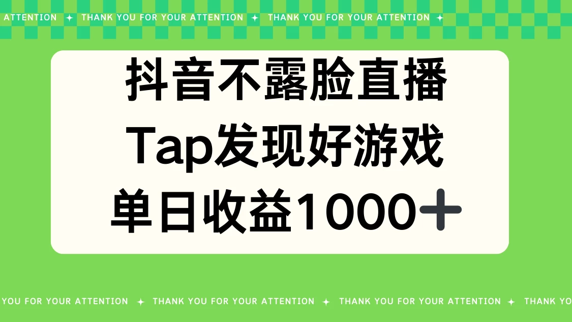 抖音不露脸直播，Tap发现好游戏，平均日入1000＋ - 选优云网创
