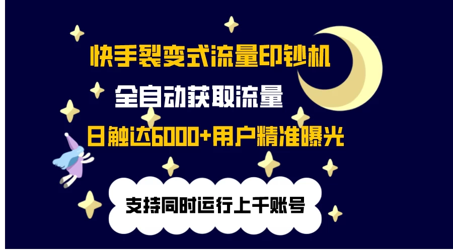 快手流量印钞机，无限采.评.赞，日触达2000+精准用户 - 选优云网创